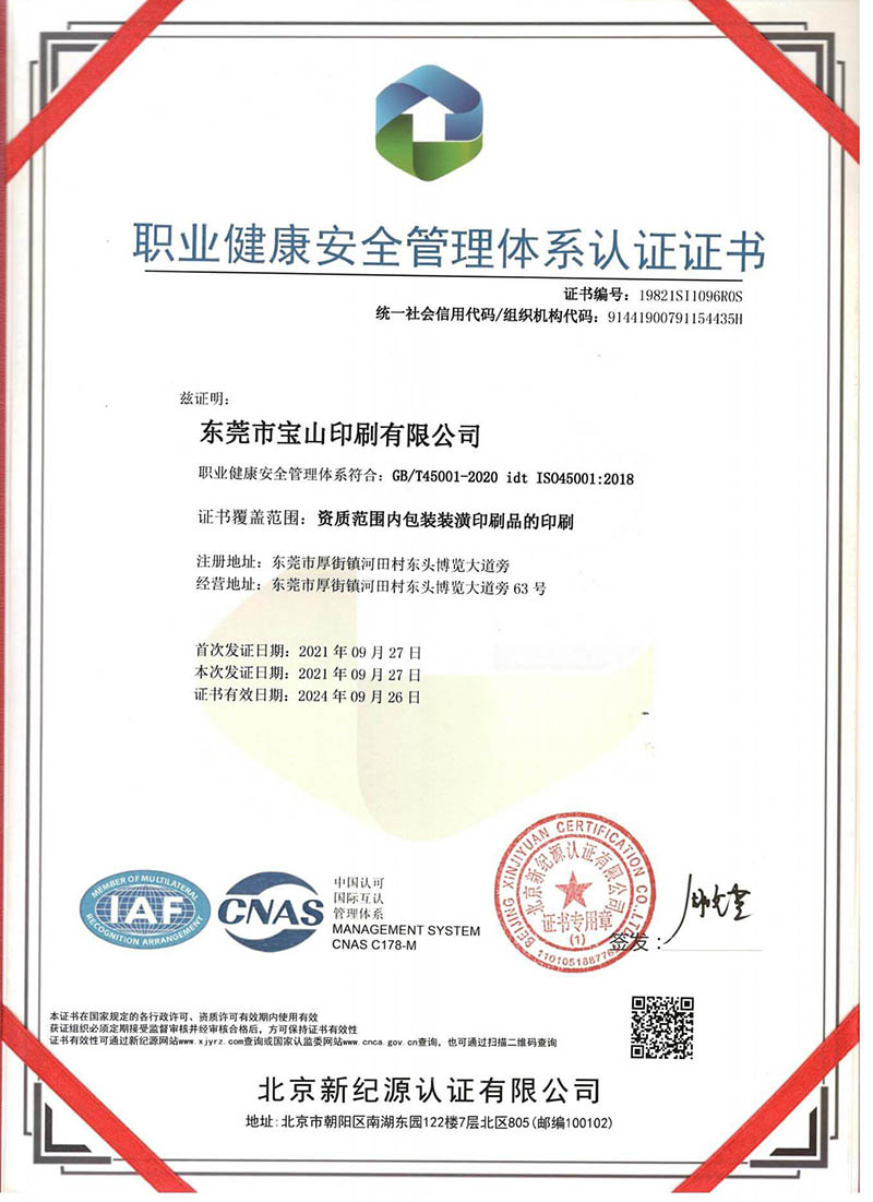 ISO45001职业健康安全管理体系认证证书